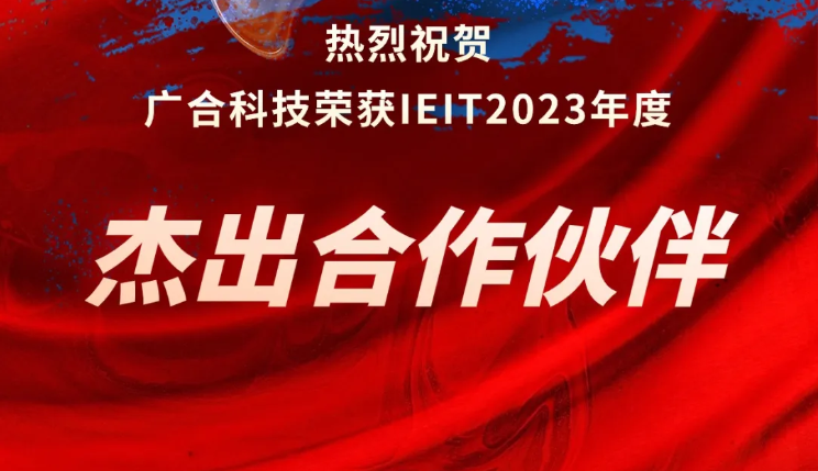CA88科技荣获IEIT2023年度“卓越合作同伴奖”