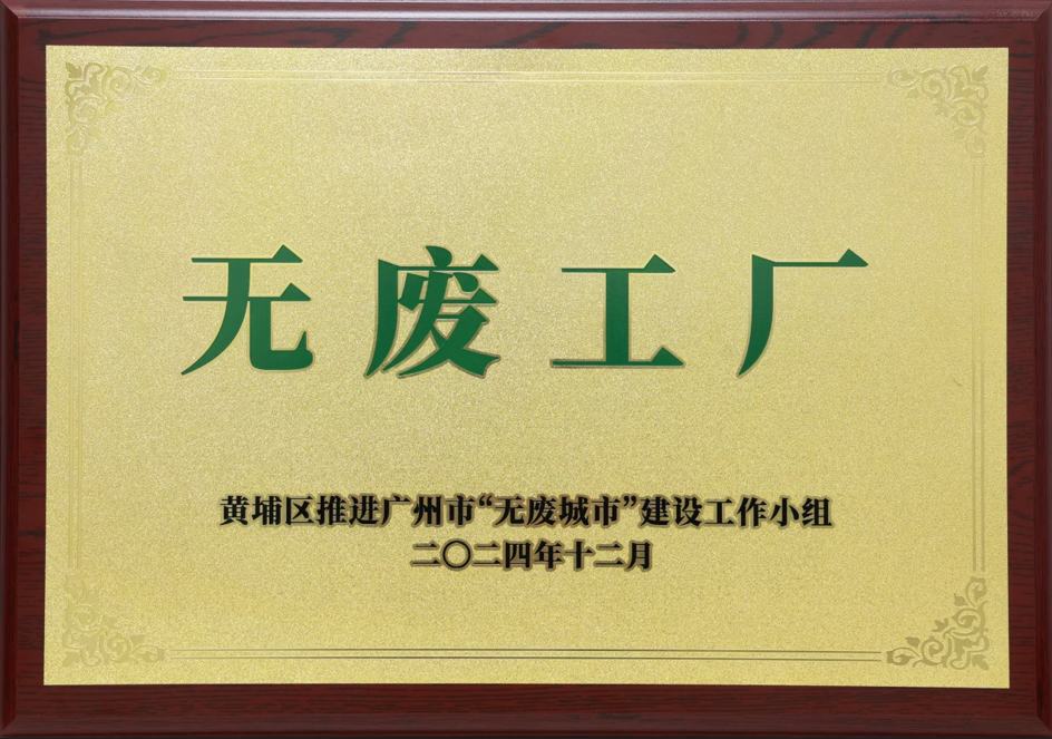 CA88科技荣获黄埔区“无废工厂”称号