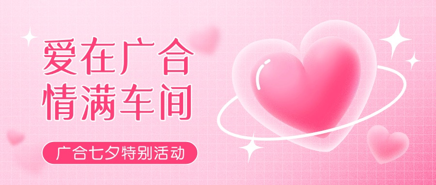 七夕告白特辑——以爱为名，感恩相遇