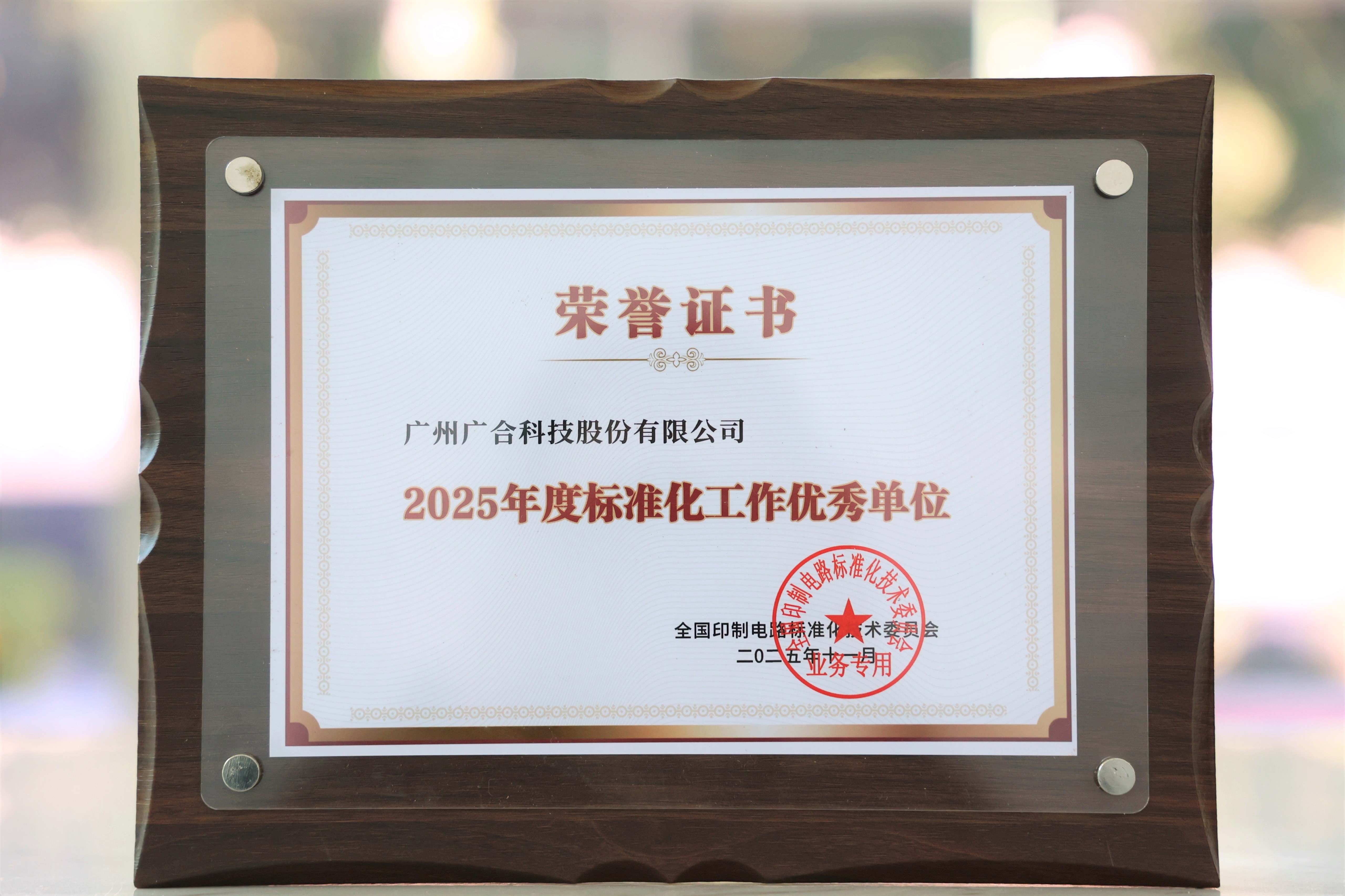 CA88科技获“2025年度尺度化工作优良单元”